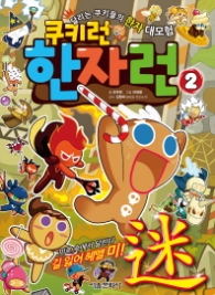 쿠키런 한자런 2